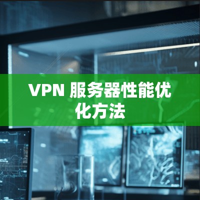 VPN 服务器性能优化方法