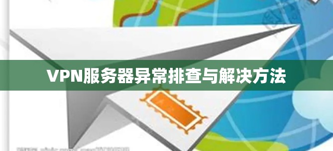 VPN服务器异常排查与解决方法