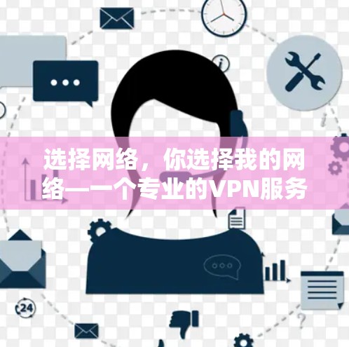 选择网络，你选择我的网络—一个专业的VPN服务器选择助手