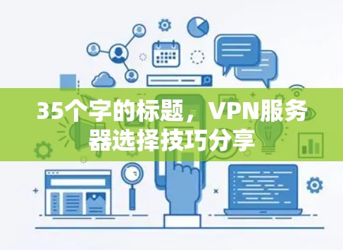 35个字的标题，VPN服务器选择技巧分享