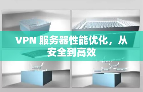 VPN 服务器性能优化，从安全到高效