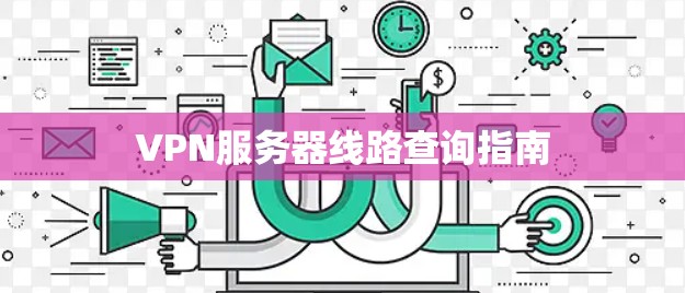 VPN服务器线路查询指南