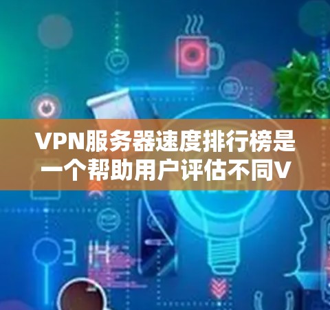 VPN服务器速度排行榜是一个帮助用户评估不同VPN服务器性能的工具。以下是构建该排行榜的关键步骤和考虑因素