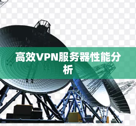 高效VPN服务器性能分析
