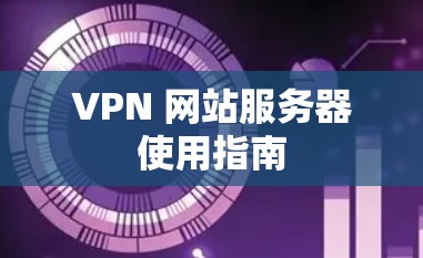 VPN 网站服务器使用指南