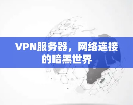 VPN服务器，网络连接的暗黑世界