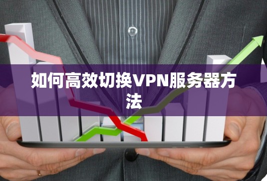 如何高效切换VPN服务器方法