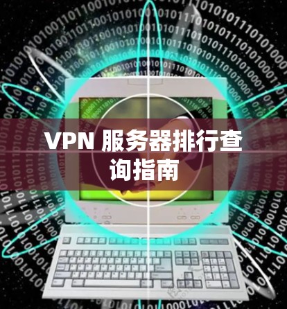 VPN 服务器排行查询指南