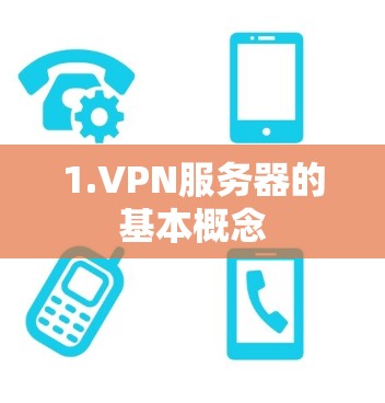 1.VPN服务器的基本概念