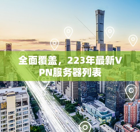 全面覆盖，223年最新VPN服务器列表