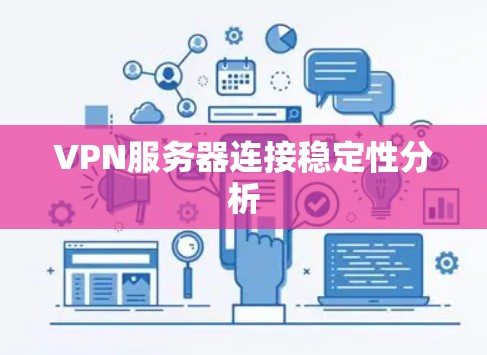 VPN服务器连接稳定性分析