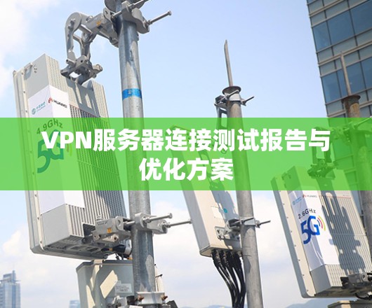 VPN服务器连接测试报告与优化方案
