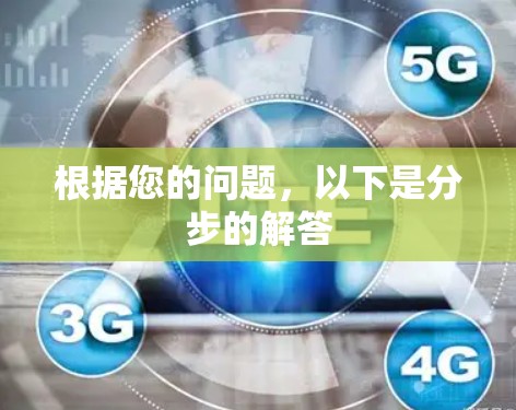 根据您的问题，以下是分步的解答