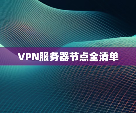 VPN服务器节点全清单