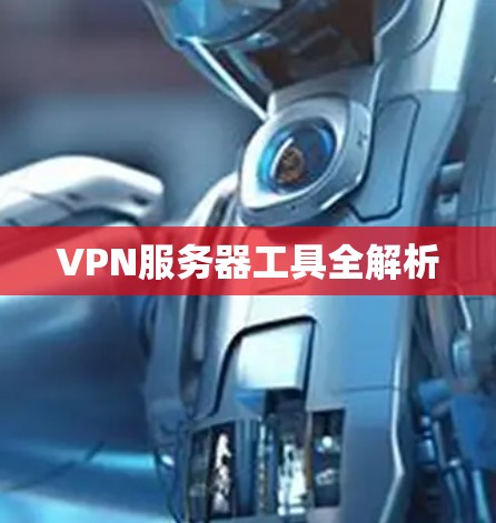 VPN服务器工具全解析