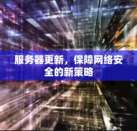服务器更新，保障网络安全的新策略