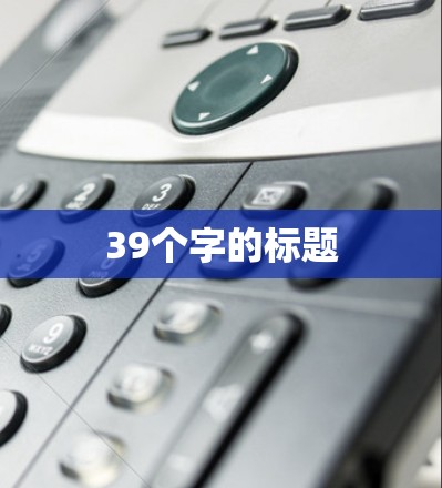39个字的标题