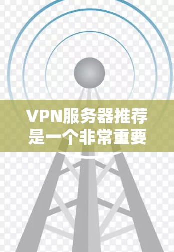 VPN服务器推荐是一个非常重要的步骤，尤其是如果你计划在没有物理设备的情况下进行VPN连接。以下是一些知名的VPN服务器推荐地区，供你参考
