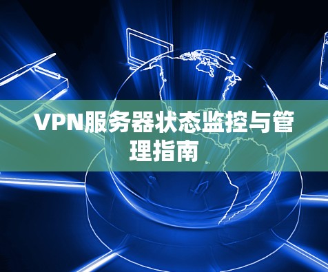 VPN服务器状态监控与管理指南