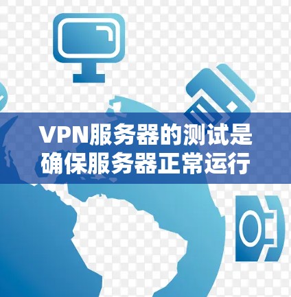 VPN服务器的测试是确保服务器正常运行和数据传输安全的重要步骤。以下是一些关于VPN服务器测速的教程和方法，帮助你更好地理解和测试你的VPN服务器性能