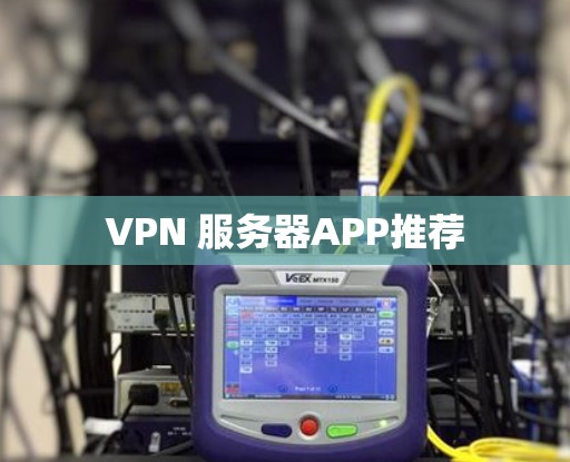 VPN 服务器APP推荐