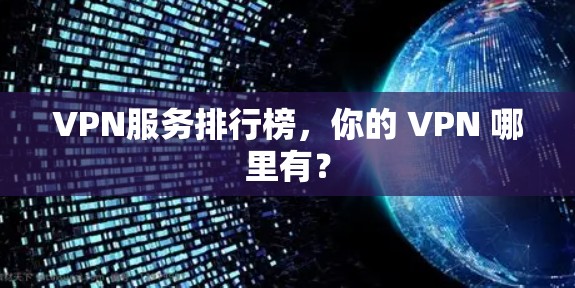 VPN服务排行榜，你的 VPN 哪里有？