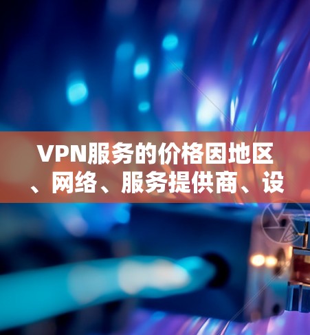 VPN服务的价格因地区、网络、服务提供商、设备和用户需求等多种因素而异，没有一个固定的价格排行。然而，以下是一些常见的VPN服务价格范围和选择标准，供参考