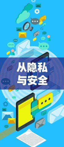 从隐私与安全的双刃剑看VPN服务