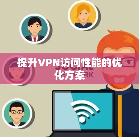 提升VPN访问性能的优化方案
