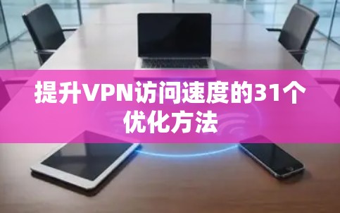 提升VPN访问速度的31个优化方法