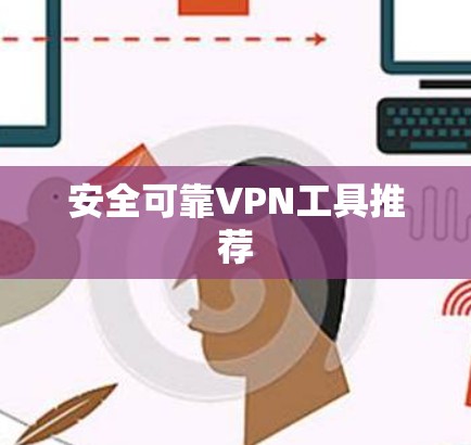 安全可靠VPN工具推荐