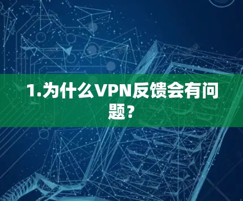 1.为什么VPN反馈会有问题？