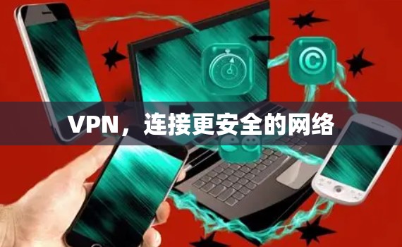 VPN，连接更安全的网络
