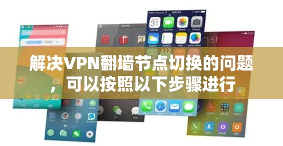 解决VPN翻墙节点切换的问题，可以按照以下步骤进行