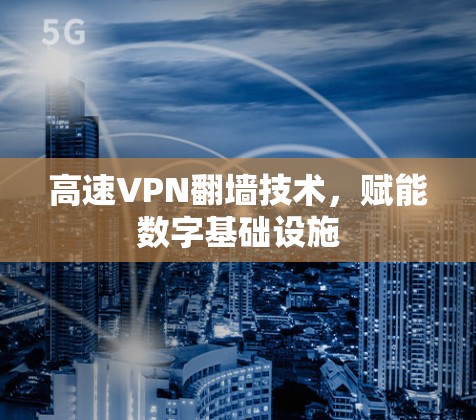 高速VPN翻墙技术，赋能数字基础设施