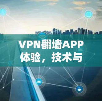 VPN翻墙APP体验，技术与用户体验的博弈