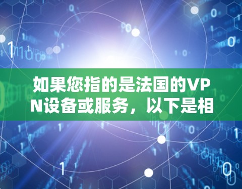 如果您指的是法国的VPN设备或服务，以下是相关信息