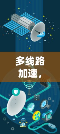 多线路加速，保障你的VPN传输能力