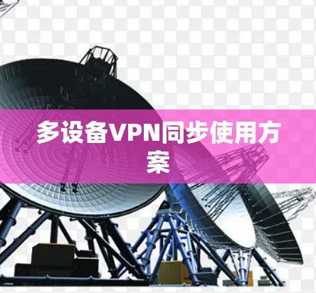 多设备VPN同步使用方案