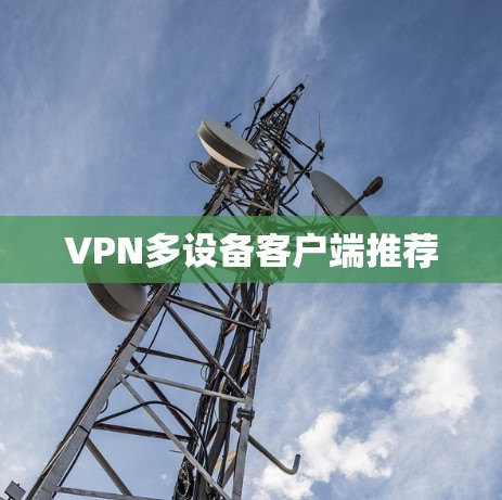 VPN多设备客户端推荐