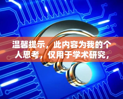 温馨提示，此内容为我的个人思考，仅用于学术研究，不具有商业价值