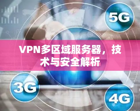 VPN多区域服务器，技术与安全解析