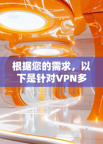根据您的需求，以下是针对VPN多平台APP的综合推荐，结合了端到端加密、多设备支持、设备管理、国际流媒体接入以及价格因素的分析