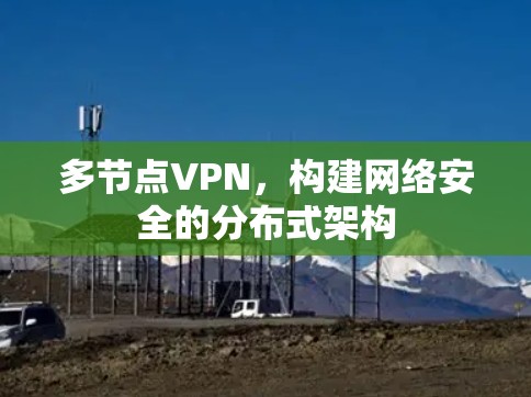 多节点VPN，构建网络安全的分布式架构