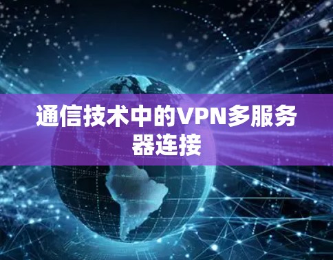 通信技术中的VPN多服务器连接