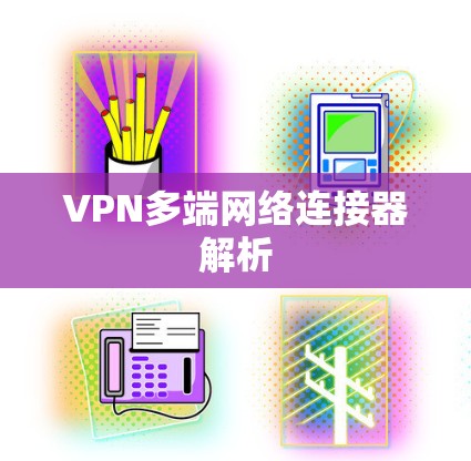 VPN多端网络连接器解析