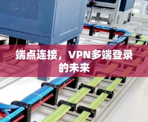 端点连接，VPN多端登录的未来