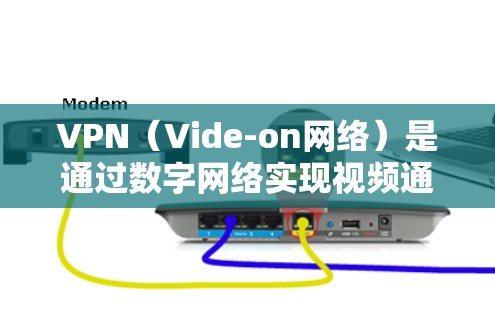 VPN（Vide-on网络）是通过数字网络实现视频通话、文件传输和数据流的网络服务。多地区的VPN线路是指通过这些网络服务访问不同地区的用户。以下是一些多地区的VPN线路