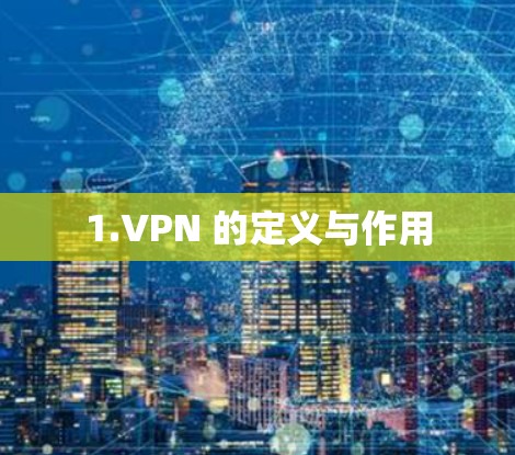 1.VPN 的定义与作用