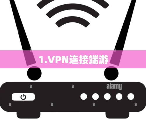 1.VPN连接端游